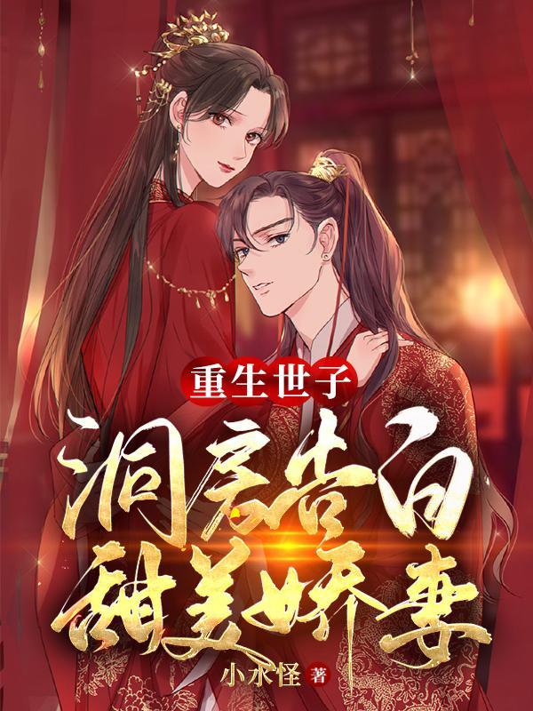 重生世子宠娇妻 重生世子宠娇妻