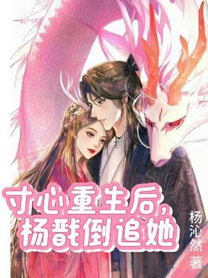 寸心重生后悔嫁给杨戬 寸心重生后悔嫁给杨戬