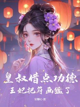 皇叔借点功德王妃把符画猛了是啥 皇叔借点功德王妃把符画猛了是啥