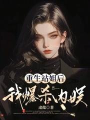 我爆杀内娱txt 我爆杀内娱txt
