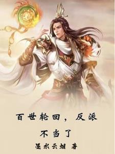 百世轮回修仙 百世轮回修仙