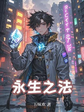 永生的法术 永生的法术