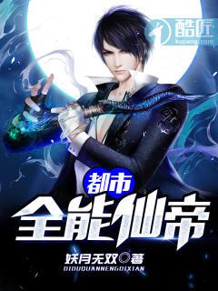 都市全能仙帝重生