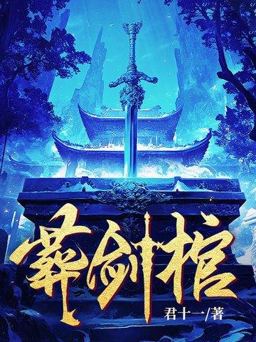葬剑棺在线阅读 葬剑棺在线阅读