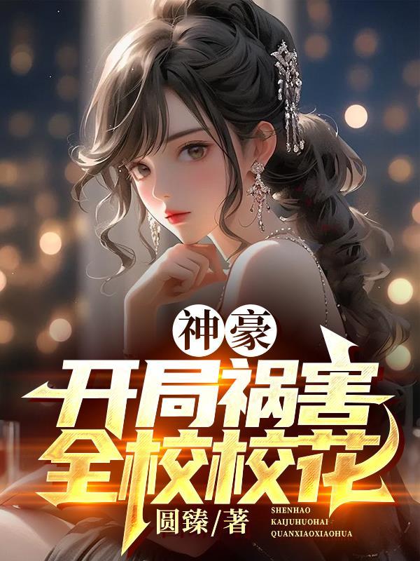 神豪开局和校花斗地主 神豪开局和校花斗地主