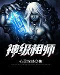 神级相师 爱奇 神级相师 爱奇