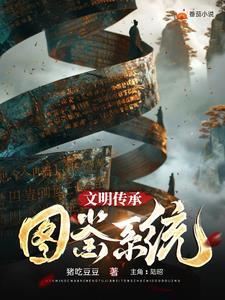 文明传承的意思 文明传承的意思