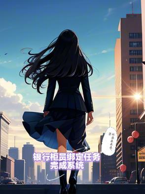 银行柜员如何完成任务 银行柜员如何完成任务