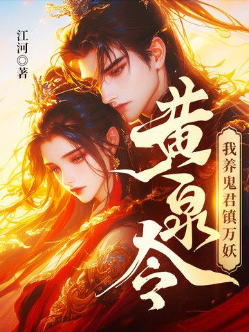 我养鬼君镇万妖 我养鬼君镇万妖