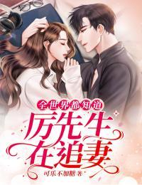 厉先生又在追妻了林伊然 厉先生又在追妻了林伊然