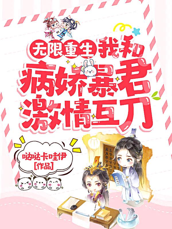 无限重生我和病娇暴君激情互刀 无限重生我和病娇暴君激情互刀
