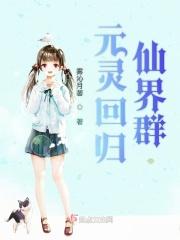 元灵回归 元灵回归