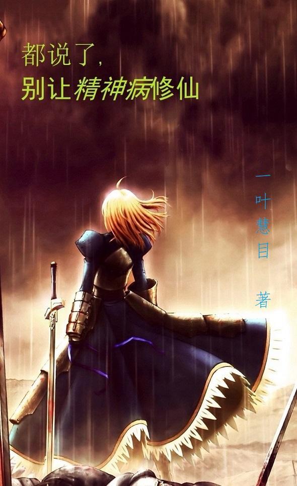 都说了,别让精神病修仙 都说了,别让精神病修仙