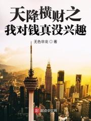 天降横财之钱多好怕怕 天降横财之钱多好怕怕