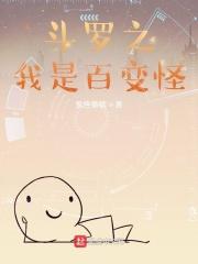 斗罗之我是百变怪 斗罗之我是百变怪