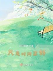 只是时间正好 只是时间正好