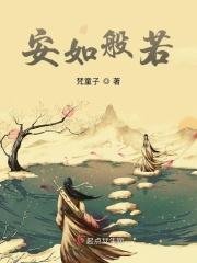 安如般若 安如般若