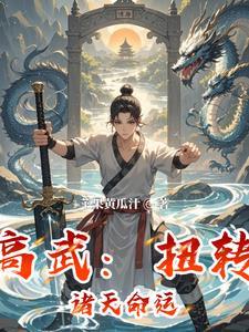 高武:扭转诸天命运 高武:扭转诸天命运