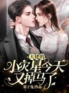 大佬的小灾星今天又掉马了 大佬的小灾星今天又掉马了