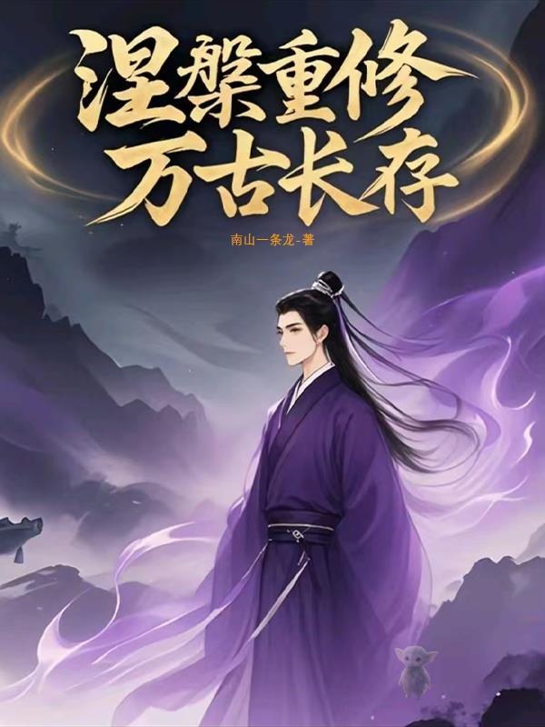 修仙修到了末世 修仙修到了末世