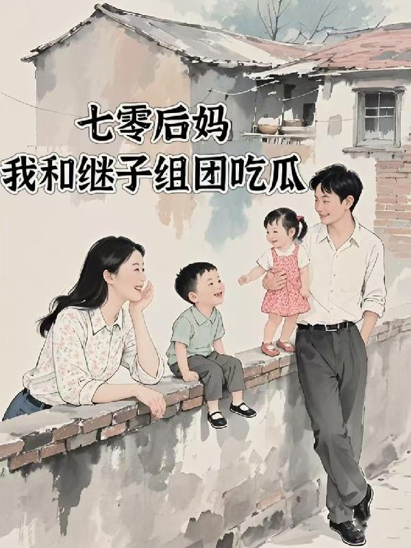 被清冷世子缠上后类似 被清冷世子缠上后类似