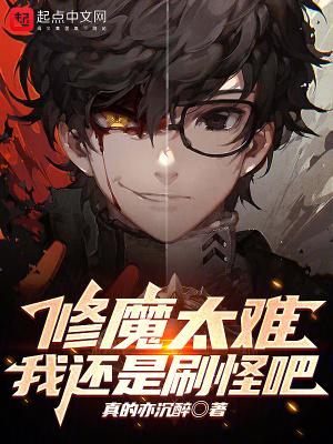 修魔太难,我还是刷怪吧 修魔太难,我还是刷怪吧