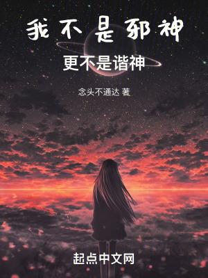 我不是邪神,更不是谐神! 我不是邪神,更不是谐神!