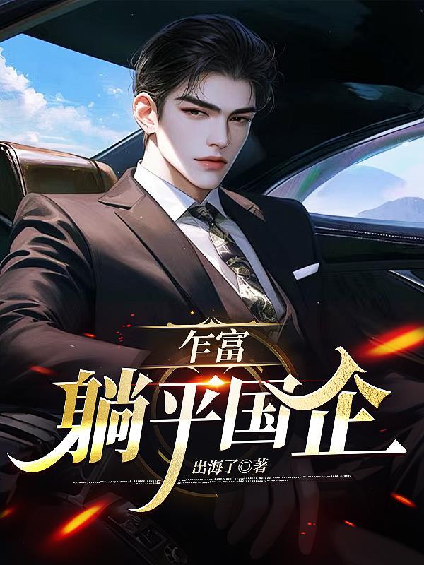 玄幻开局气运无敌 玄幻开局气运无敌