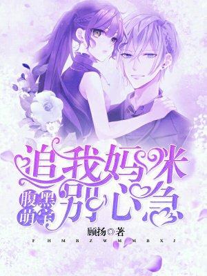 腹黑萌宝:追我妈咪别心急 腹黑萌宝:追我妈咪别心急