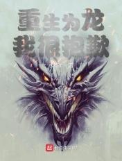 重生为龙我很抱歉 重生为龙我很抱歉