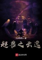 超兽之云逸 超兽之云逸