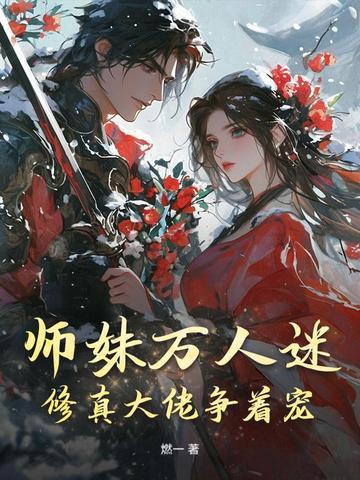 师妹们全是病娇漫画免费观看 师妹们全是病娇漫画免费观看