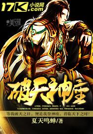 破天神座 破天神座