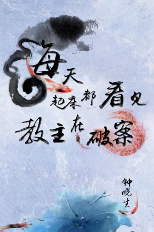 每天起床都看见教主在破案 每天起床都看见教主在破案