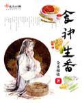 食神生香 食神生香