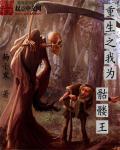 重生之我为骷髅王 重生之我为骷髅王