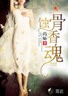蚀骨香魂 蚀骨香魂