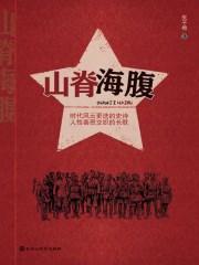 山脊海腹 山脊海腹