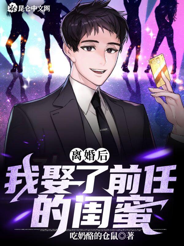 离婚后,我娶了前任的闺蜜 离婚后,我娶了前任的闺蜜