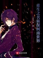 重生之名侦探柯南世界 重生之名侦探柯南世界