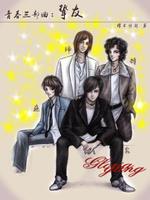 青春三部曲:挚友 青春三部曲:挚友