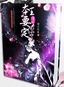 狂妃,本王要定你了 狂妃,本王要定你了