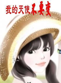 我的天使不要变 我的天使不要变