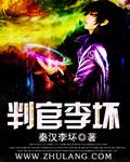 判官李坏 判官李坏