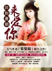 回到唐朝来爱你 回到唐朝来爱你