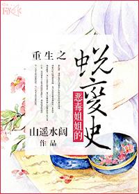 重生之恶毒姐姐的蜕变史 重生之恶毒姐姐的蜕变史