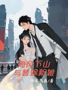 周风下山与替嫁新娘 周风下山与替嫁新娘
