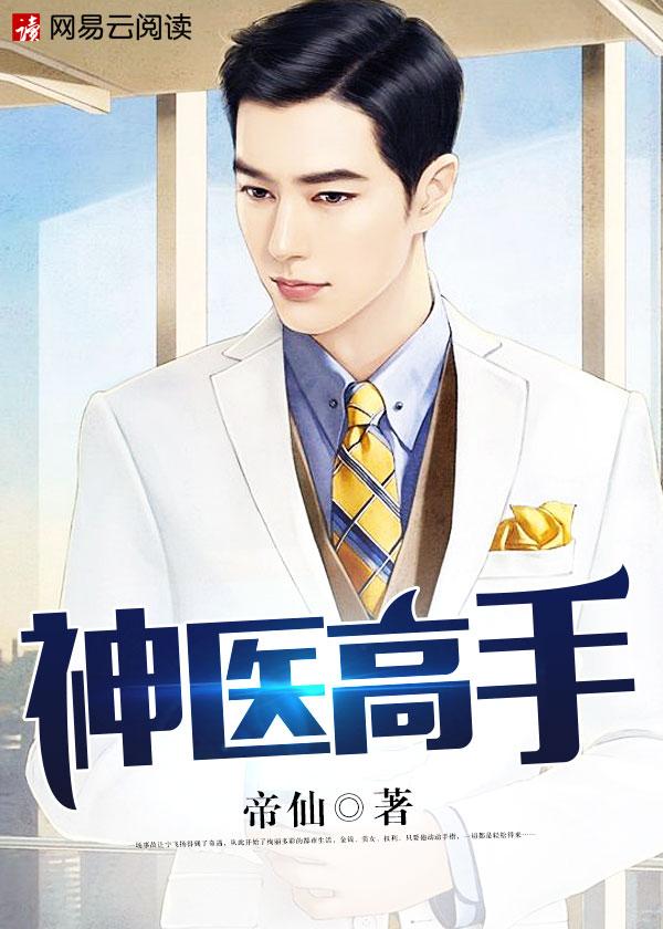 神医高手 神医高手