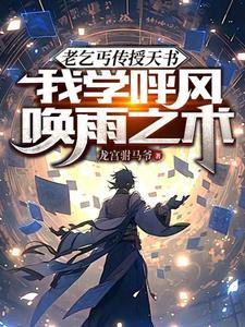 带王者荣耀系统征服异界TXT 带王者荣耀系统征服异界TXT