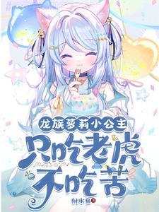 开局变萝莉:因为太强只想睡觉 开局变萝莉:因为太强只想睡觉